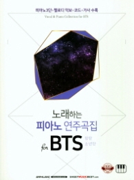 노래하는 피아노 연주곡집for BTS(방탄소년단)